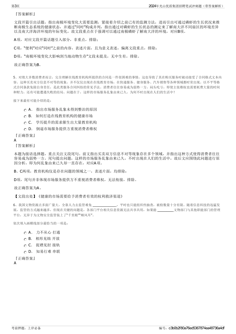 2024年光山优盾集团招聘笔试冲刺题（带答案解析）_第3页