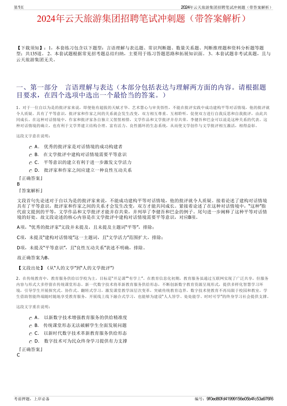 2024年云天旅游集团招聘笔试冲刺题（带答案解析）_第1页