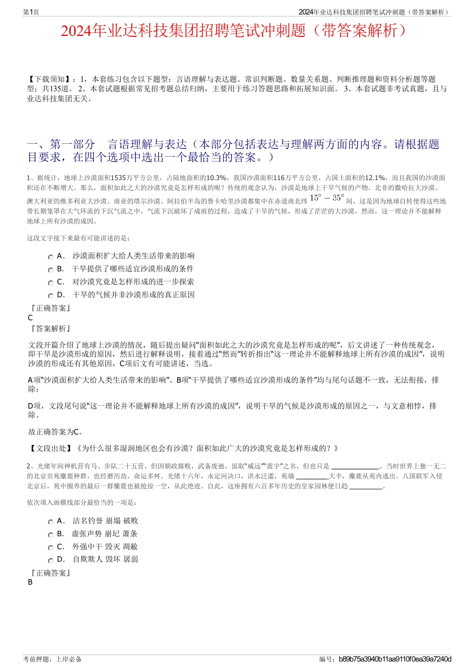 2024年业达科技集团招聘笔试冲刺题（带答案解析）_第1页