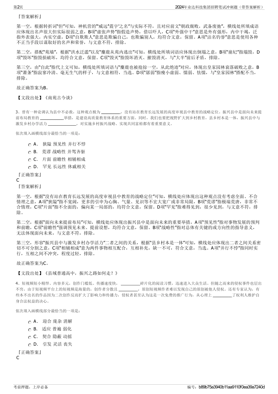 2024年业达科技集团招聘笔试冲刺题（带答案解析）_第2页