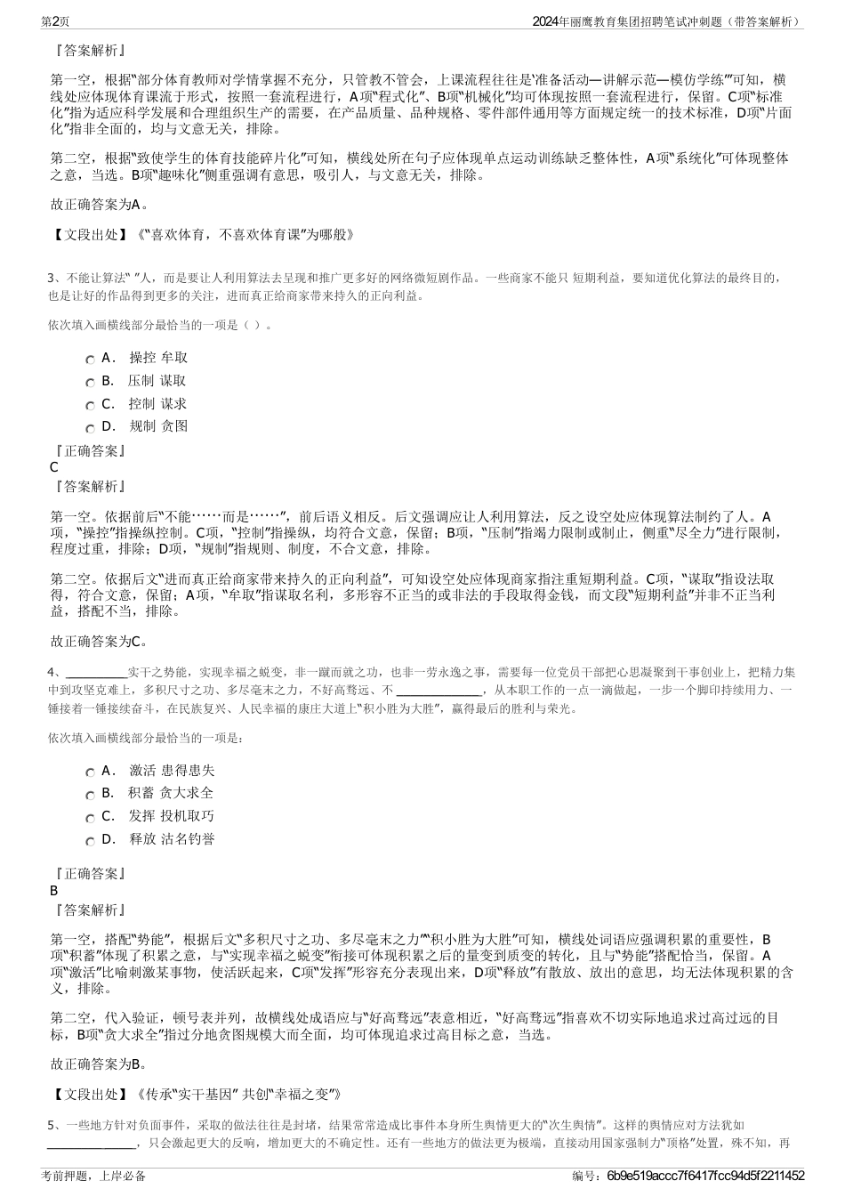 2024年丽鹰教育集团招聘笔试冲刺题（带答案解析）_第2页