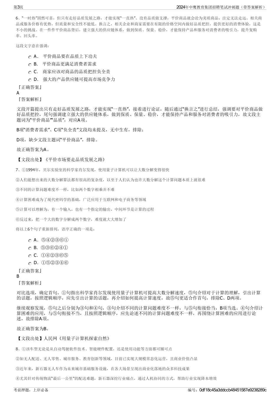 2024年中鹰教育集团招聘笔试冲刺题（带答案解析）_第3页