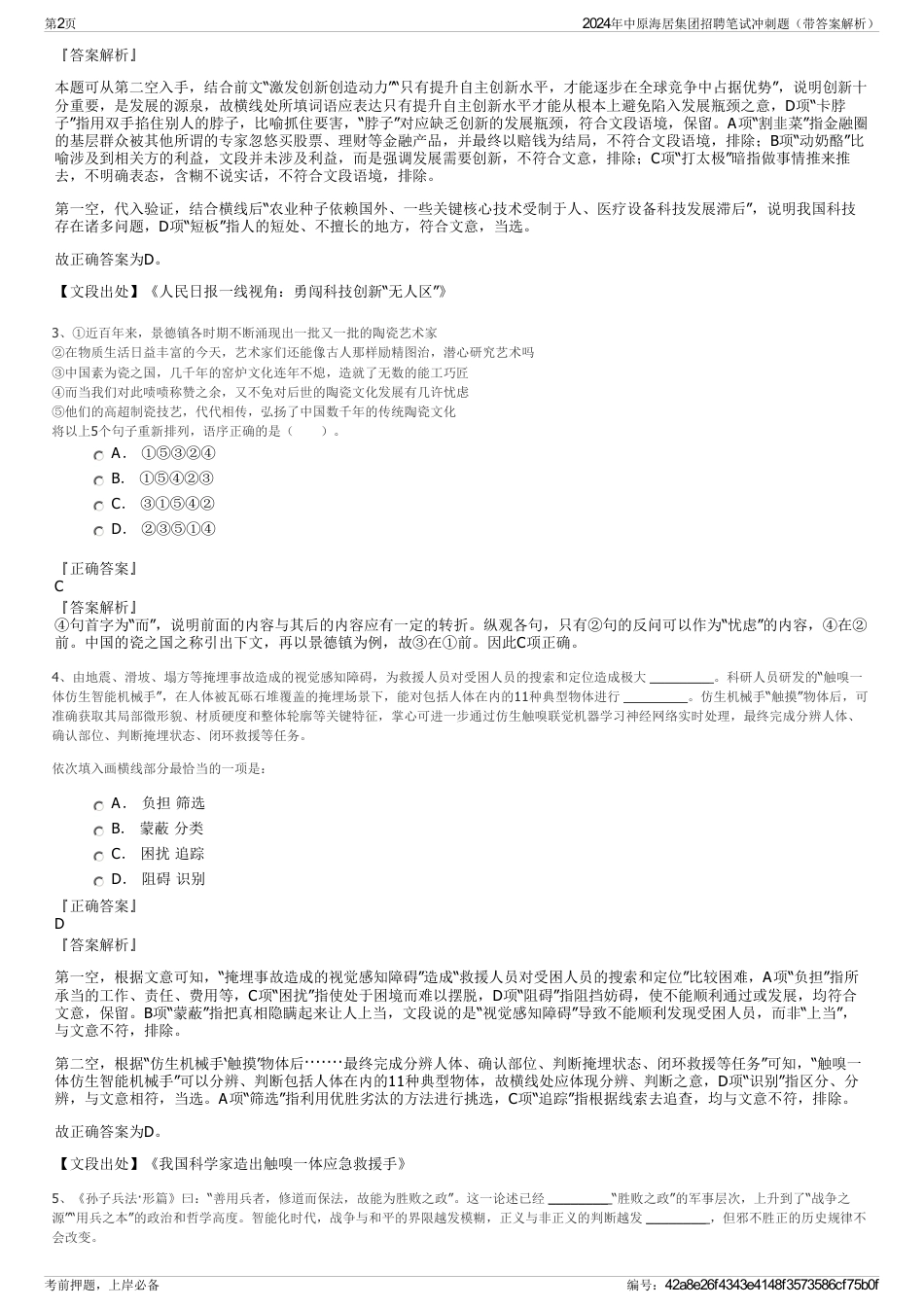 2024年中原海居集团招聘笔试冲刺题（带答案解析）_第2页