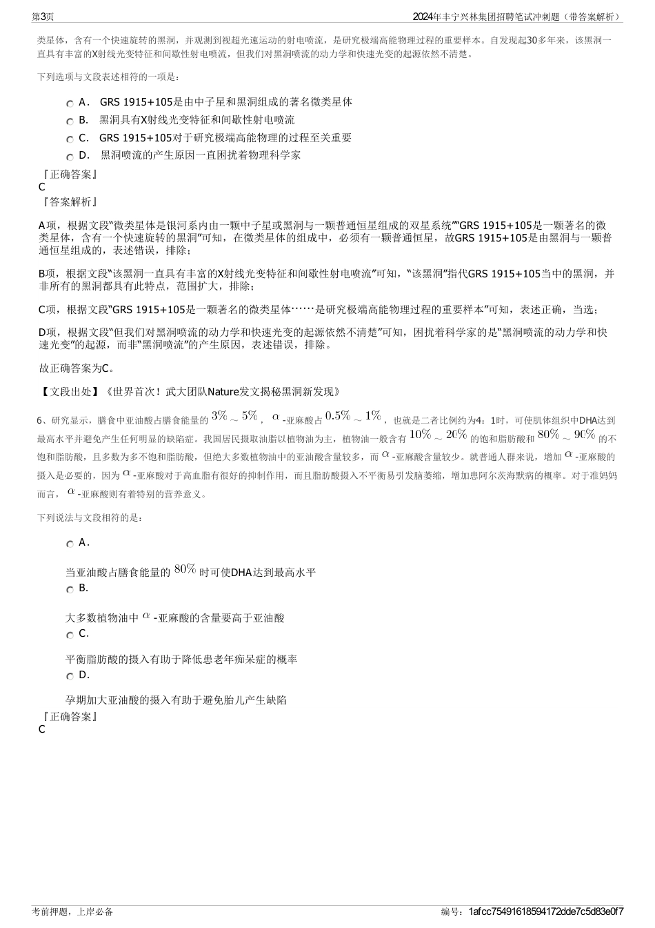 2024年丰宁兴林集团招聘笔试冲刺题（带答案解析）_第3页