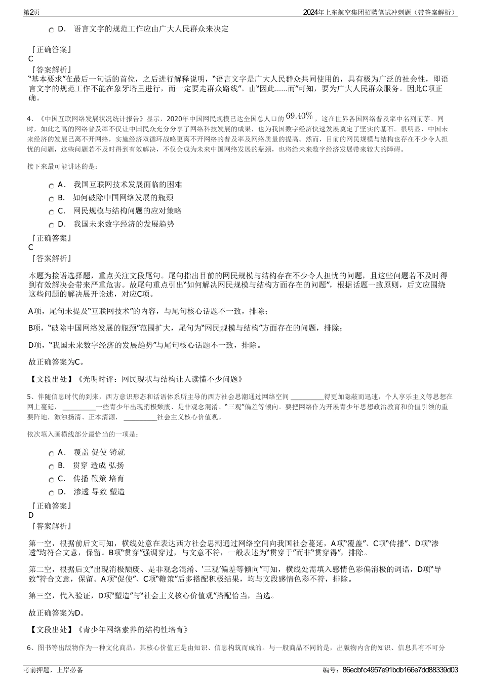 2024年上东航空集团招聘笔试冲刺题（带答案解析）_第2页