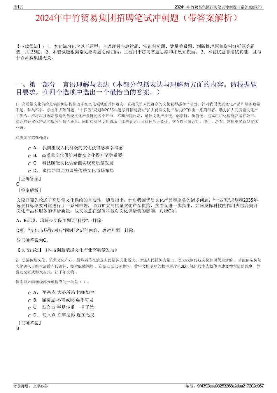2024年中竹贸易集团招聘笔试冲刺题（带答案解析）_第1页