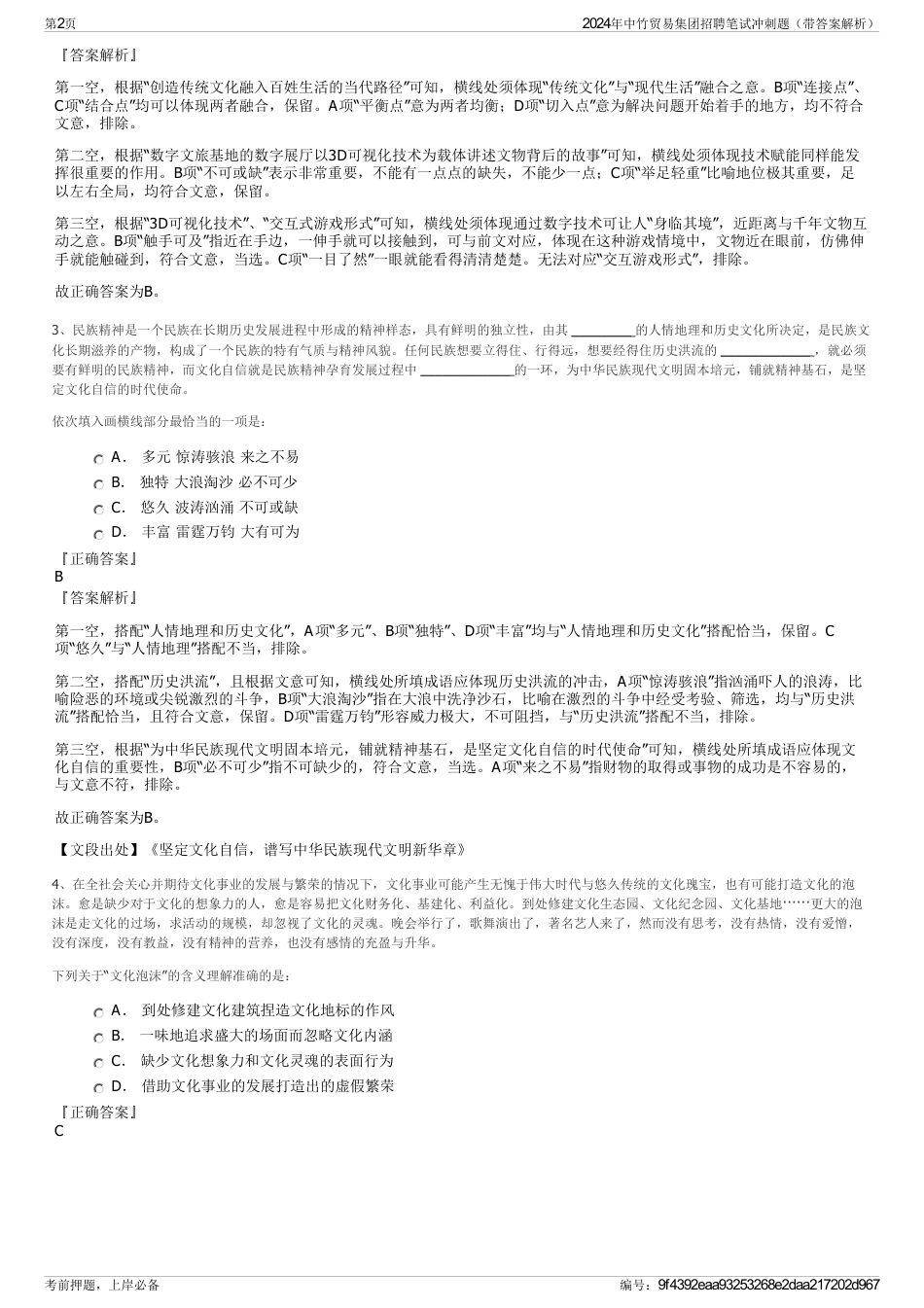 2024年中竹贸易集团招聘笔试冲刺题（带答案解析）_第2页