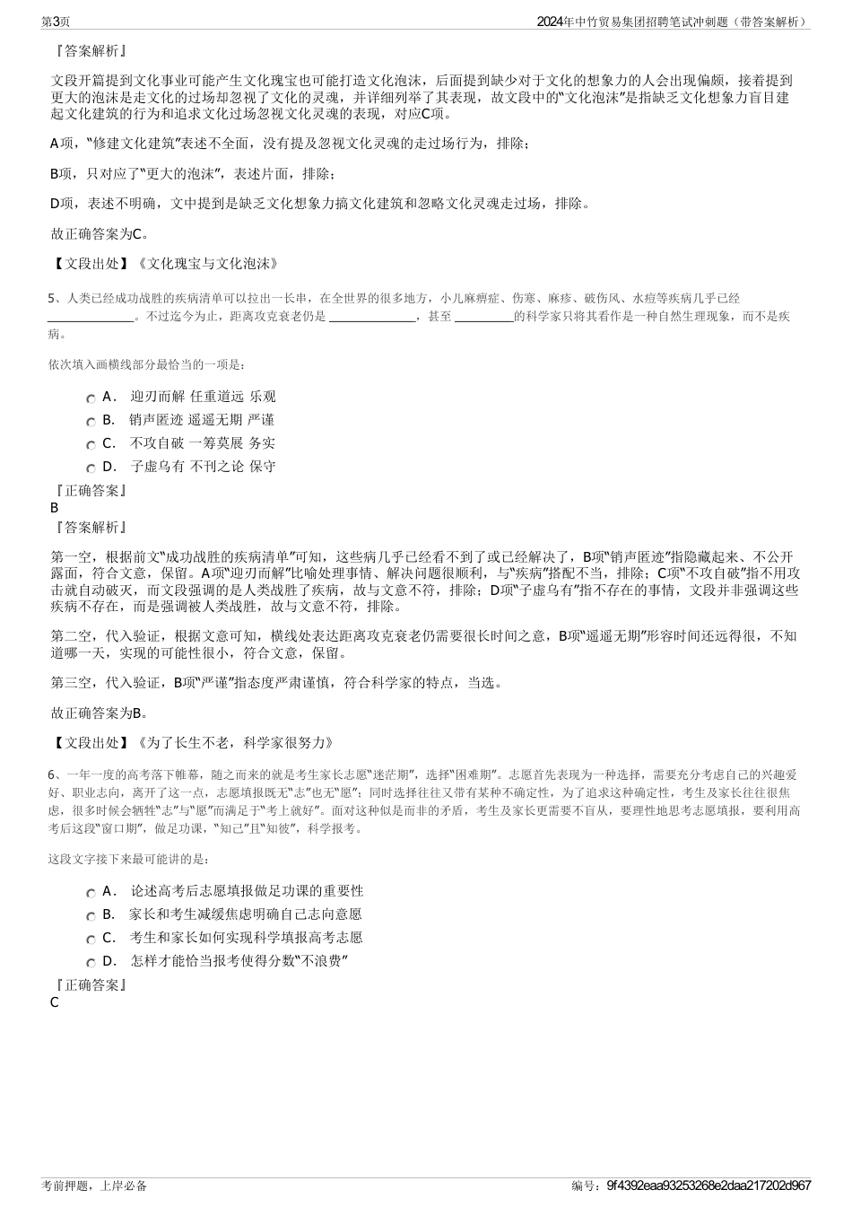2024年中竹贸易集团招聘笔试冲刺题（带答案解析）_第3页