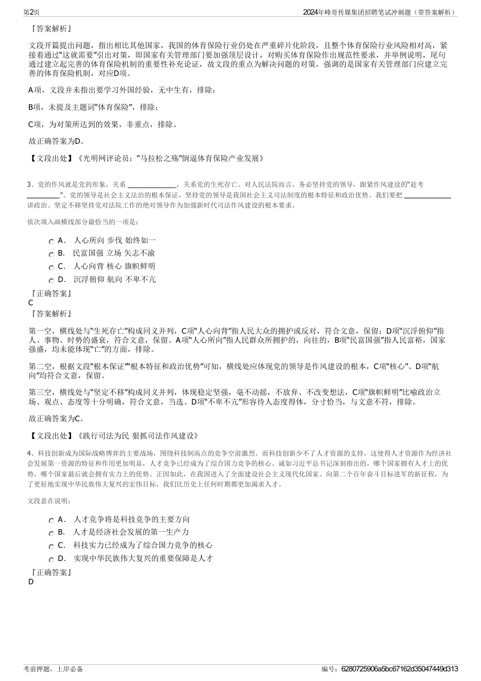 2024年峰哥传媒集团招聘笔试冲刺题（带答案解析）_第2页