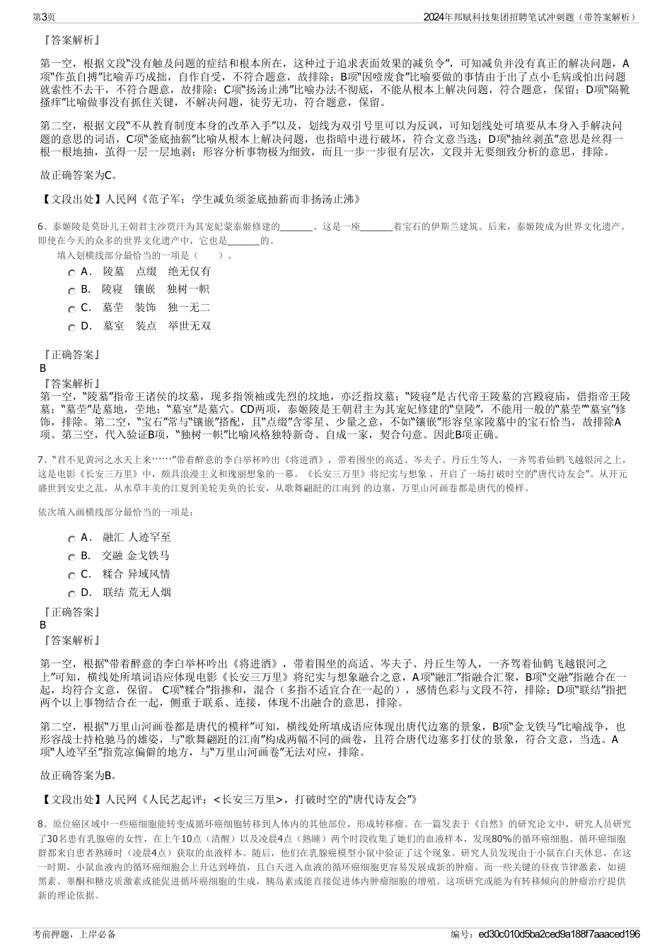 2024年邦赋科技集团招聘笔试冲刺题（带答案解析）_第3页