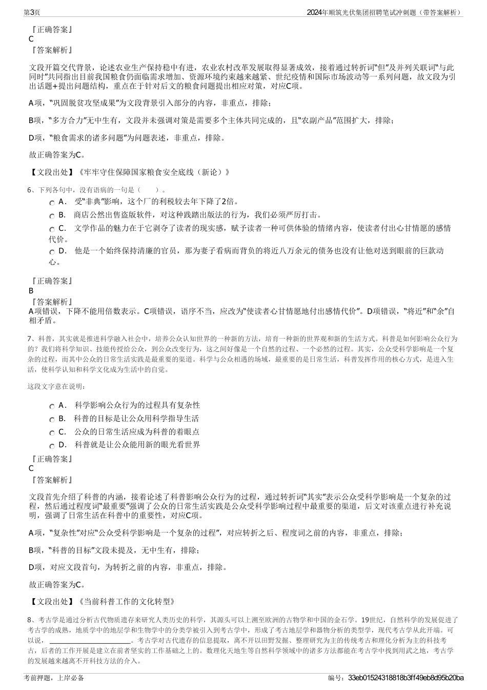 2024年顺筑光伏集团招聘笔试冲刺题（带答案解析）_第3页