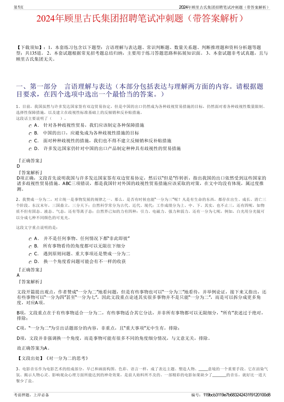 2024年顾里古氏集团招聘笔试冲刺题（带答案解析）_第1页