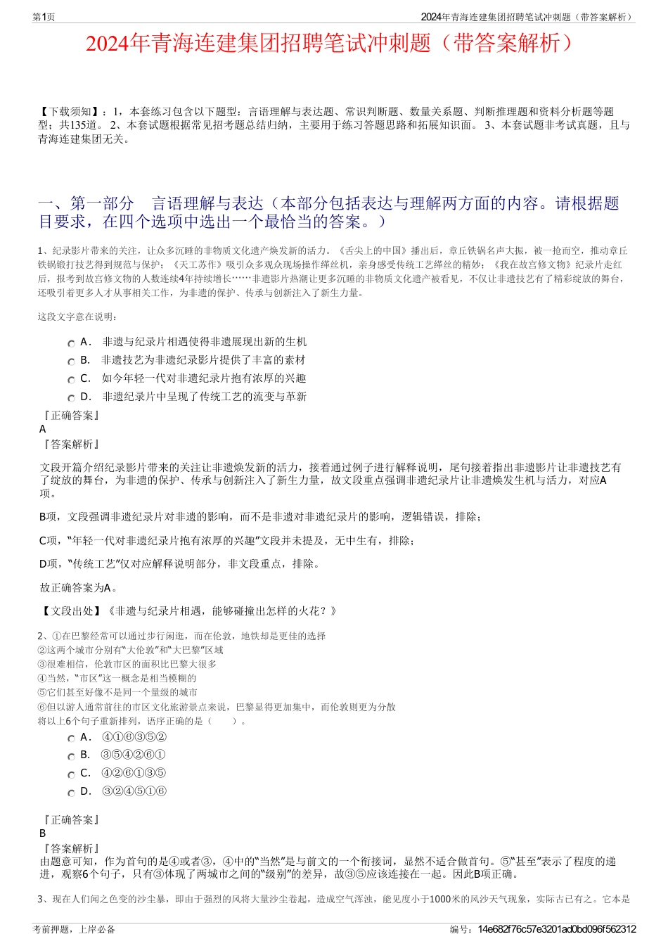 2024年青海连建集团招聘笔试冲刺题（带答案解析）_第1页