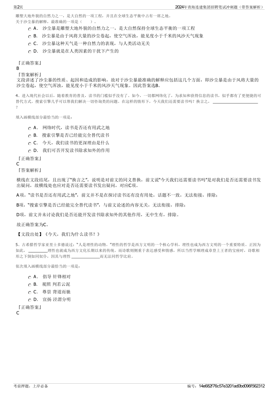 2024年青海连建集团招聘笔试冲刺题（带答案解析）_第2页