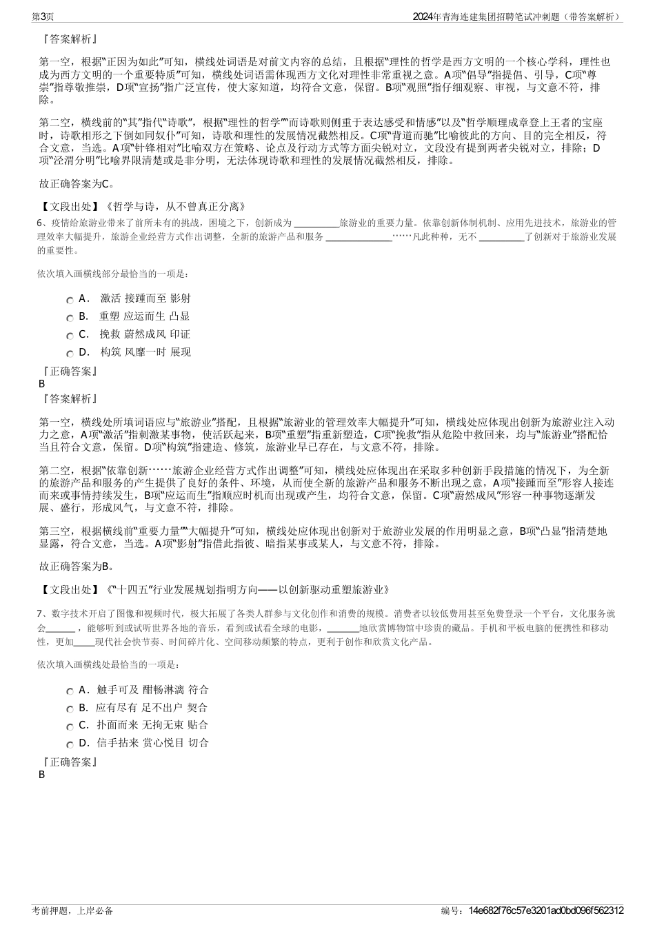 2024年青海连建集团招聘笔试冲刺题（带答案解析）_第3页