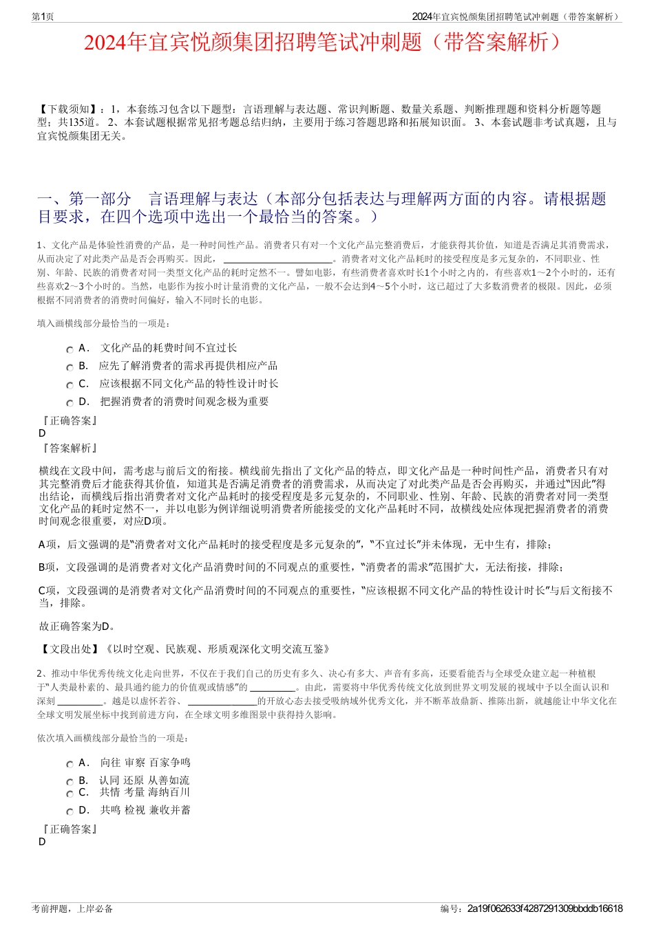 2024年宜宾悦颜集团招聘笔试冲刺题（带答案解析）_第1页