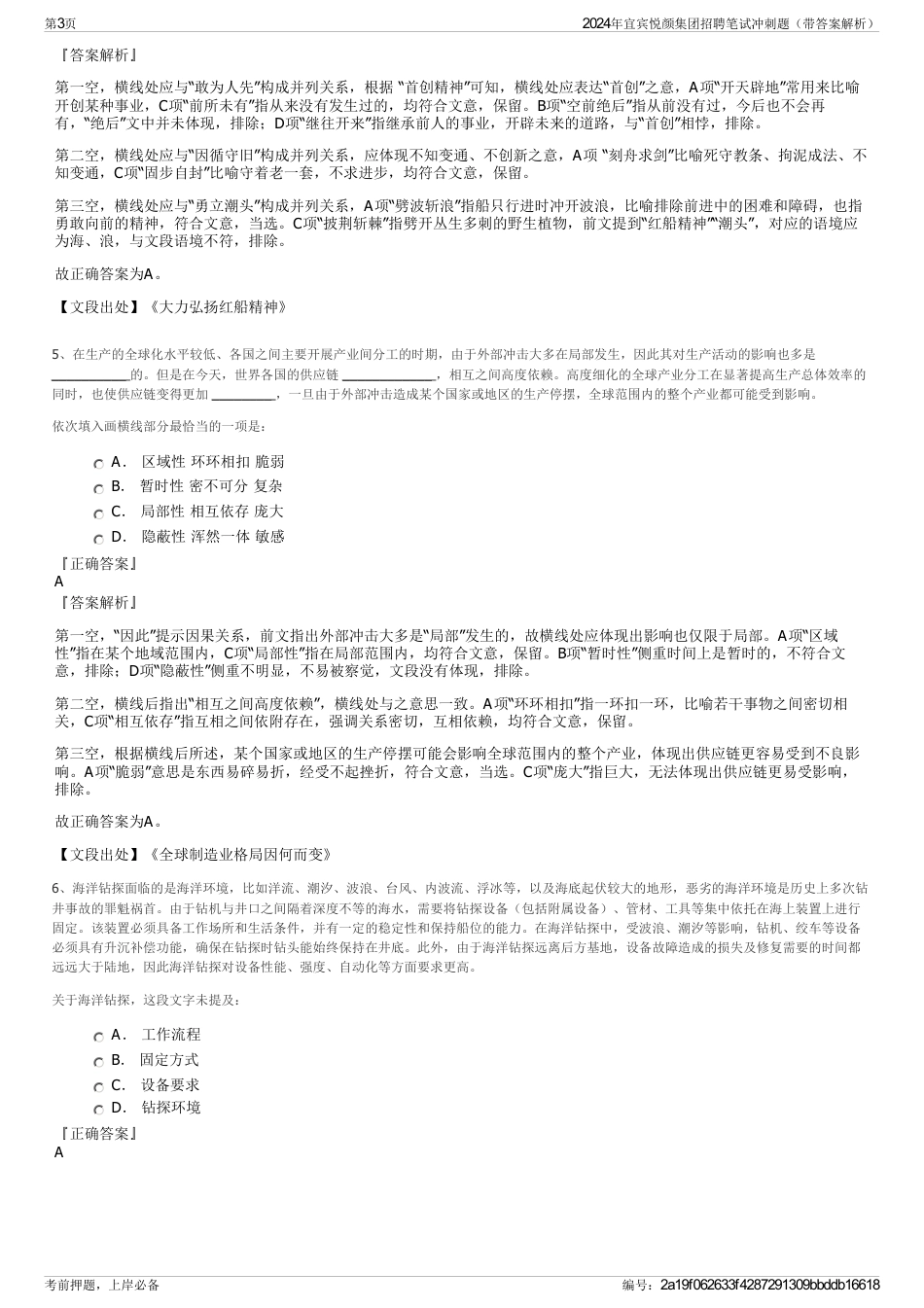 2024年宜宾悦颜集团招聘笔试冲刺题（带答案解析）_第3页