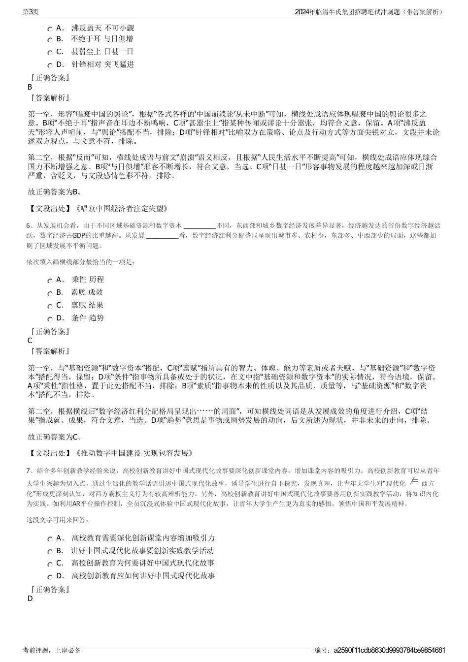 2024年临清牛氏集团招聘笔试冲刺题（带答案解析）_第3页