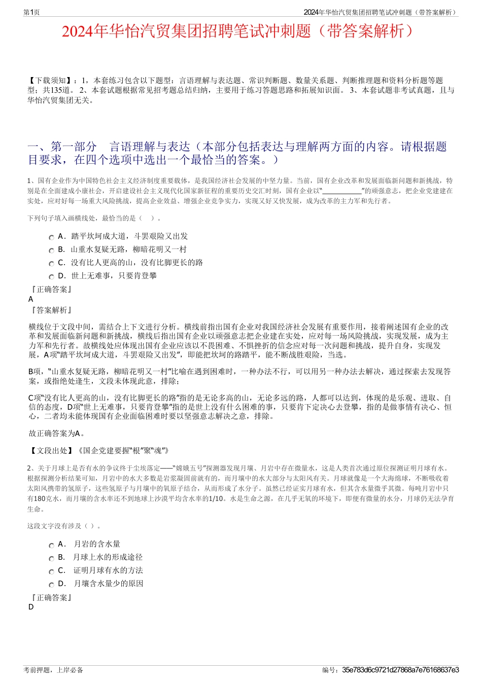 2024年华怡汽贸集团招聘笔试冲刺题（带答案解析）_第1页
