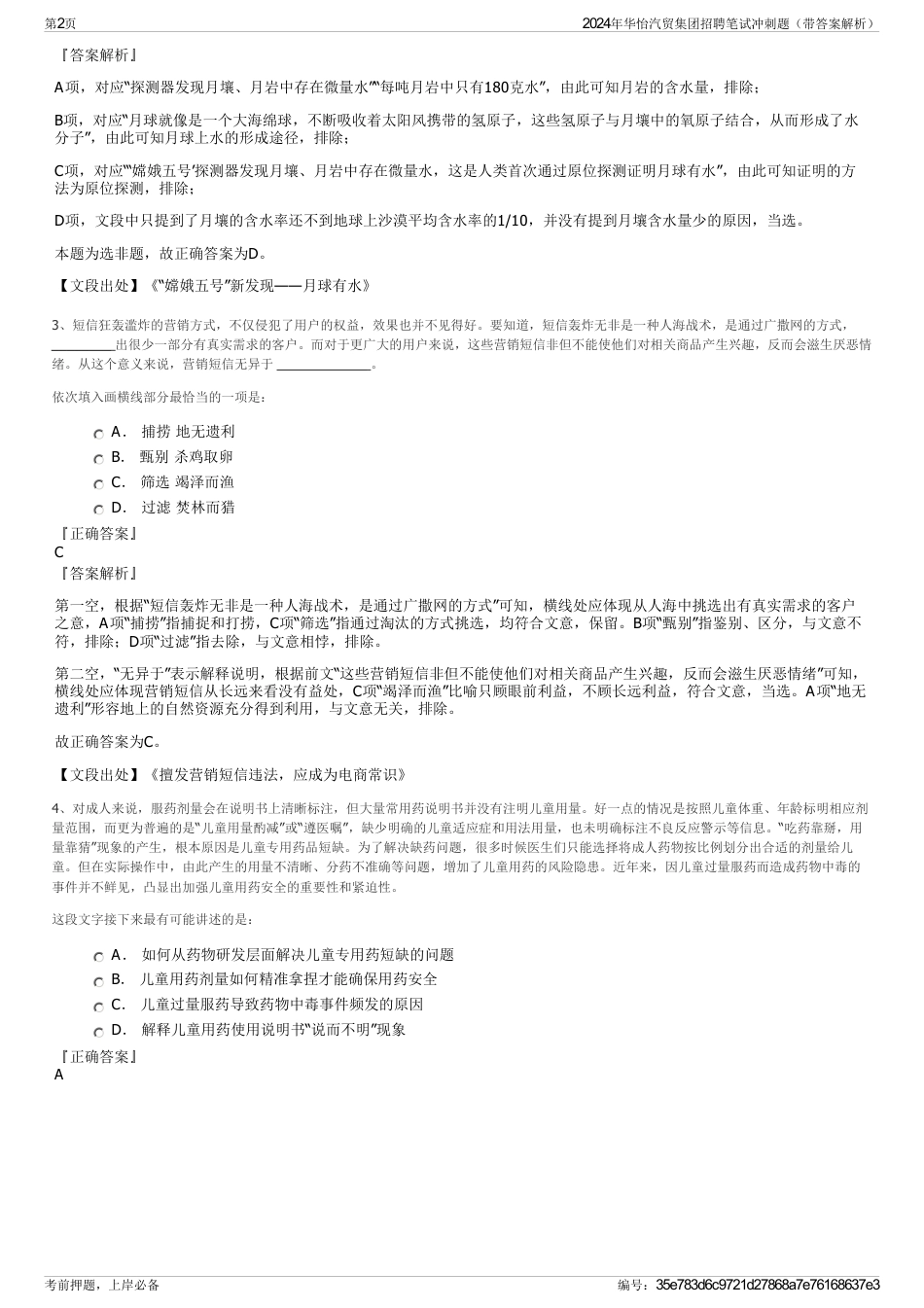 2024年华怡汽贸集团招聘笔试冲刺题（带答案解析）_第2页