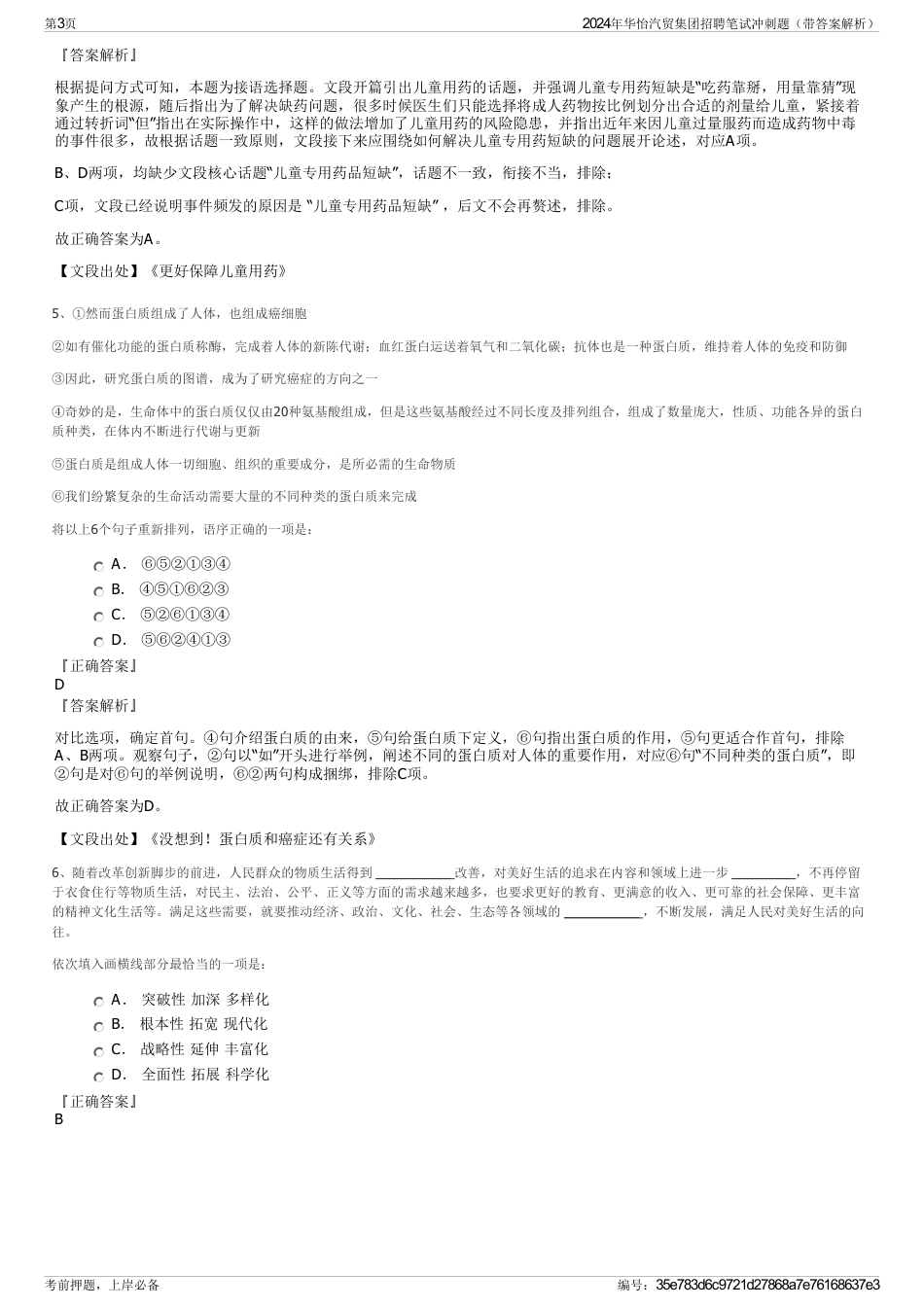 2024年华怡汽贸集团招聘笔试冲刺题（带答案解析）_第3页