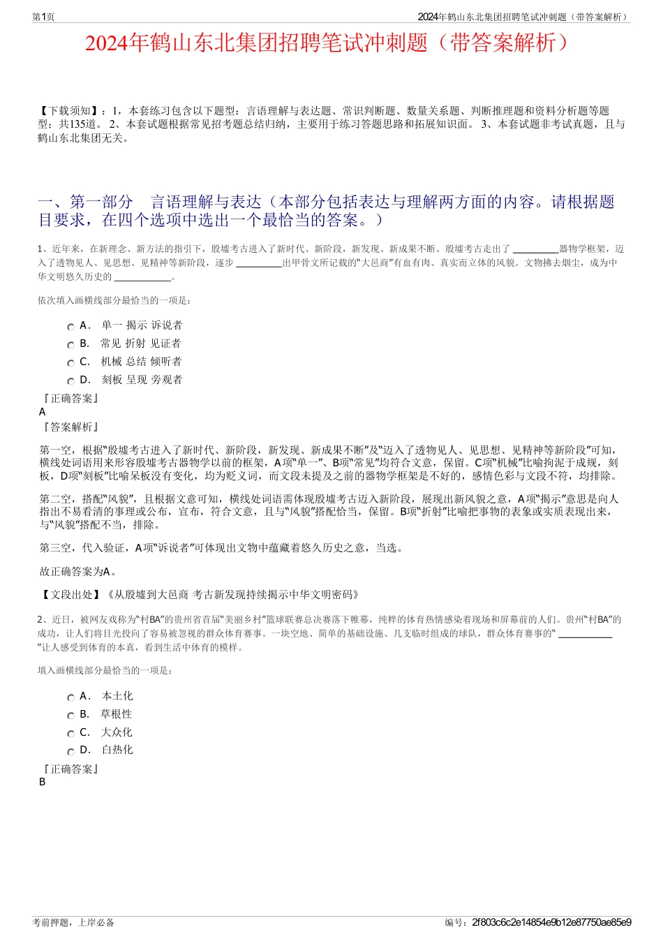 2024年鹤山东北集团招聘笔试冲刺题（带答案解析）_第1页