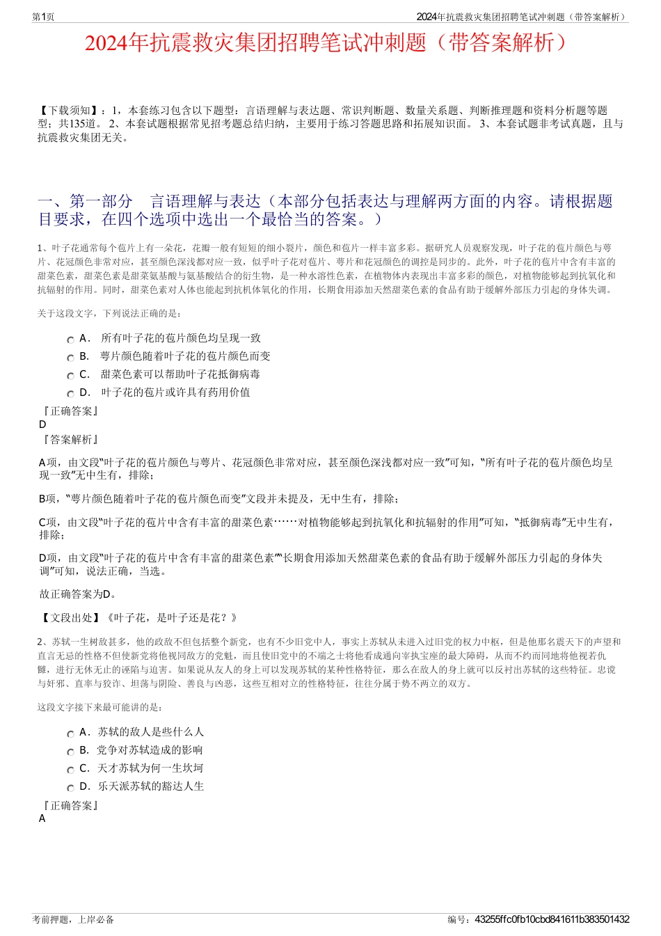 2024年抗震救灾集团招聘笔试冲刺题（带答案解析）_第1页