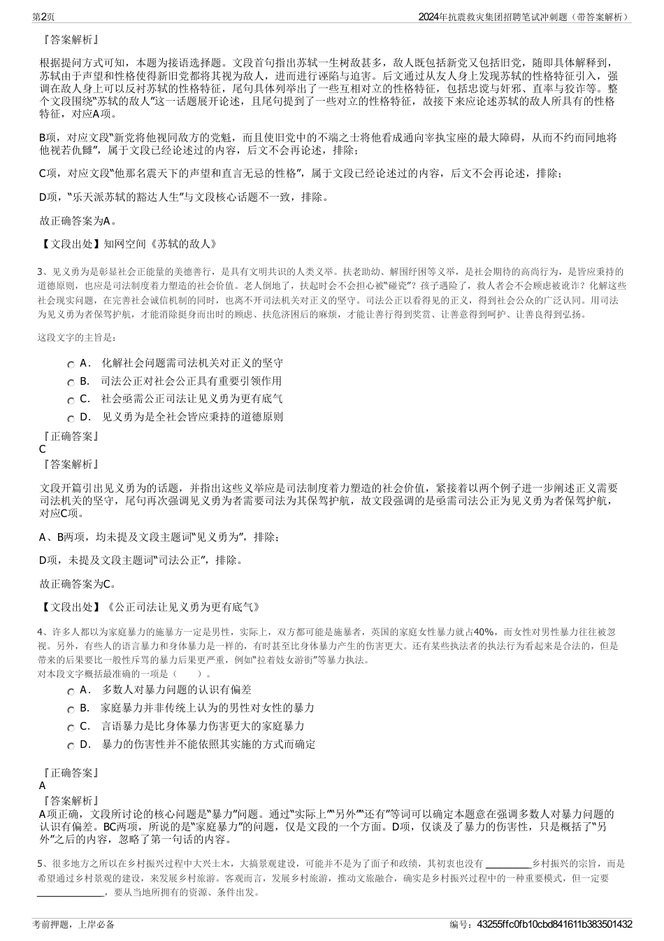 2024年抗震救灾集团招聘笔试冲刺题（带答案解析）_第2页