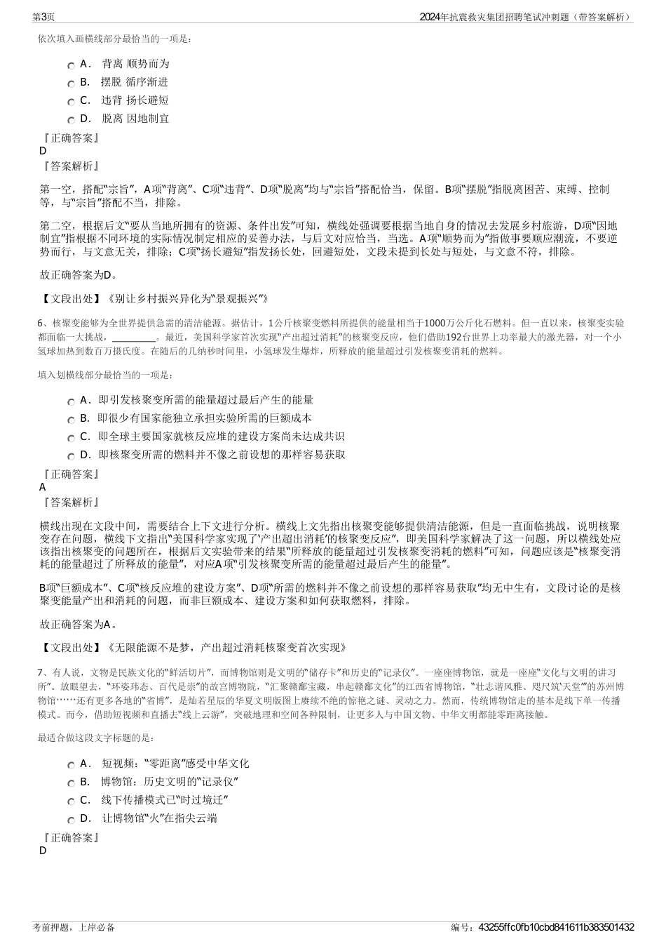 2024年抗震救灾集团招聘笔试冲刺题（带答案解析）_第3页