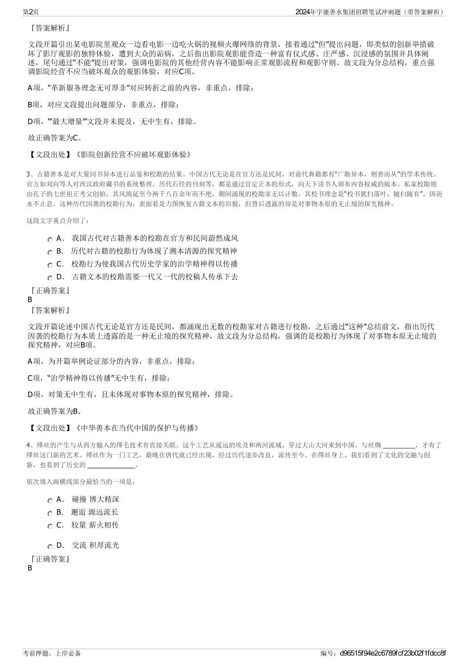 2024年宇康善水集团招聘笔试冲刺题（带答案解析）_第2页