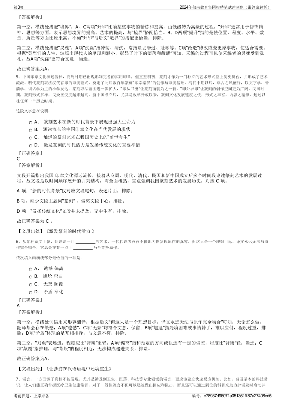 2024年郁南教育集团招聘笔试冲刺题（带答案解析）_第3页