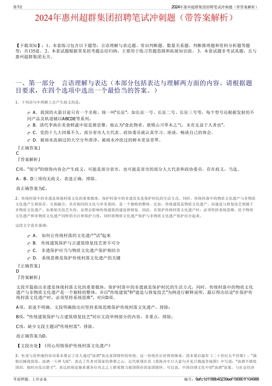 2024年惠州超群集团招聘笔试冲刺题（带答案解析）_第1页