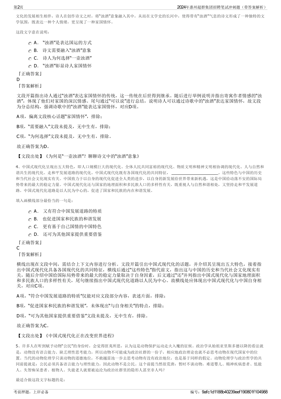 2024年惠州超群集团招聘笔试冲刺题（带答案解析）_第2页