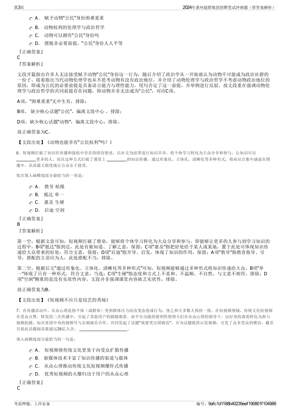 2024年惠州超群集团招聘笔试冲刺题（带答案解析）_第3页