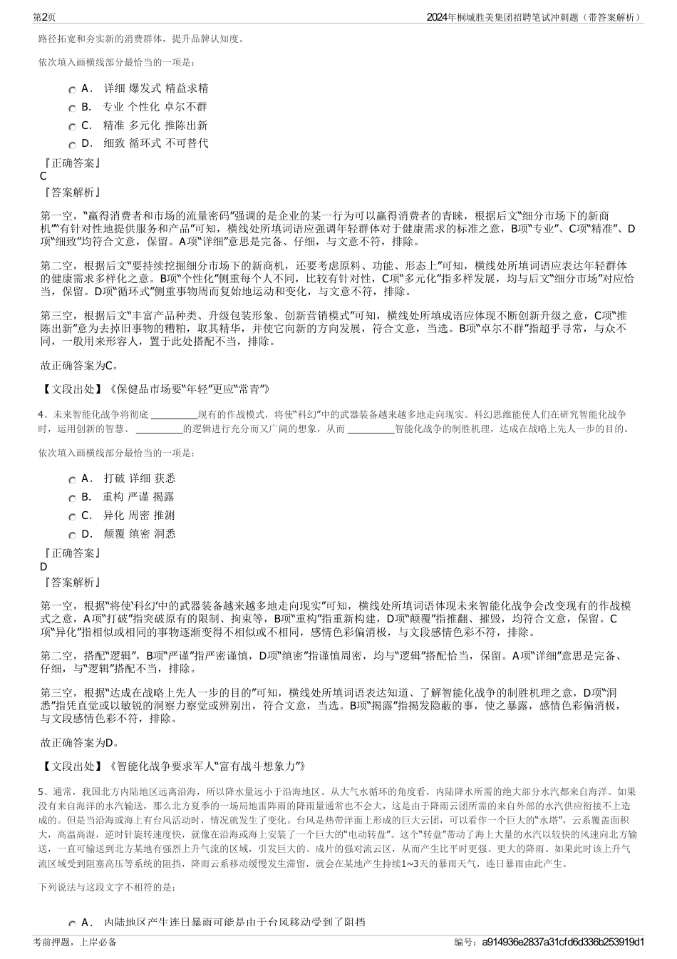 2024年桐城胜美集团招聘笔试冲刺题（带答案解析）_第2页