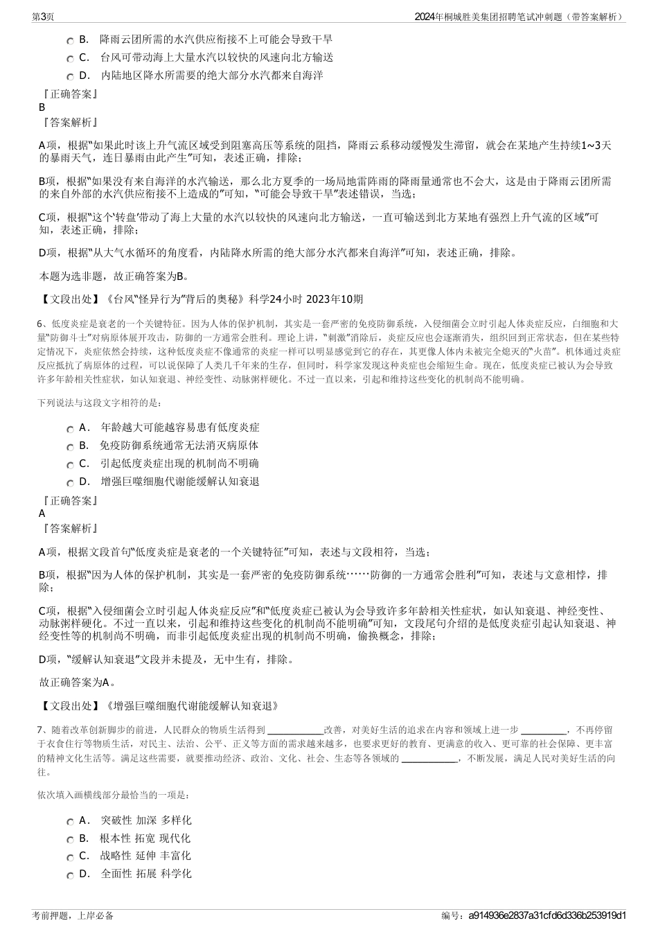 2024年桐城胜美集团招聘笔试冲刺题（带答案解析）_第3页
