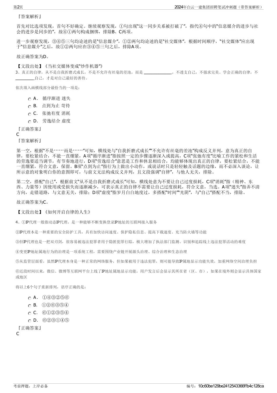 2024年白云一建集团招聘笔试冲刺题（带答案解析）_第2页