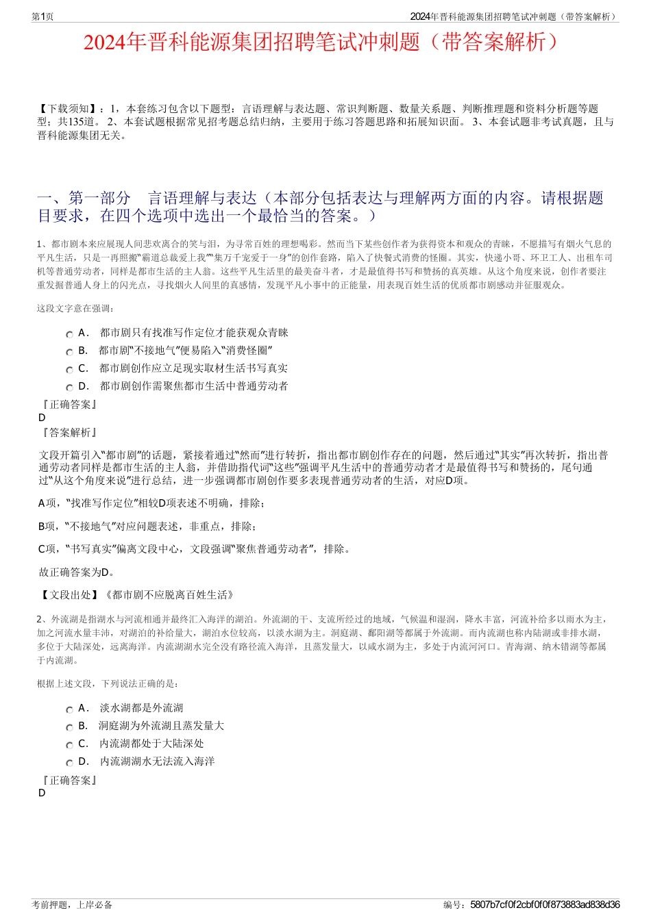 2024年晋科能源集团招聘笔试冲刺题（带答案解析）_第1页