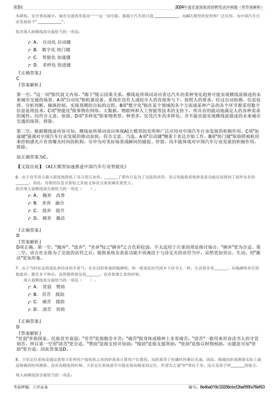 2024年建宏建筑集团招聘笔试冲刺题（带答案解析）_第3页