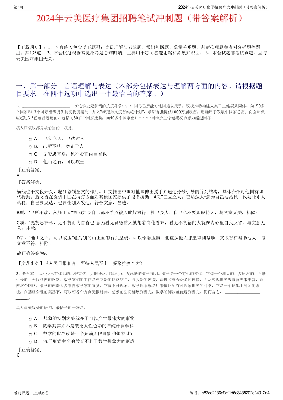 2024年云美医疗集团招聘笔试冲刺题（带答案解析）_第1页