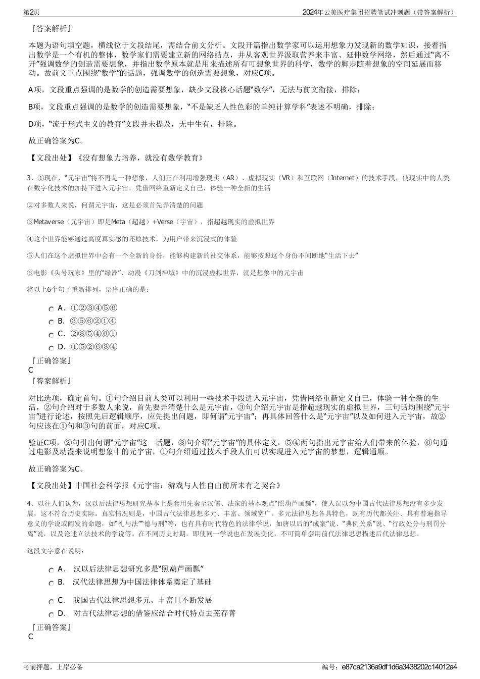 2024年云美医疗集团招聘笔试冲刺题（带答案解析）_第2页
