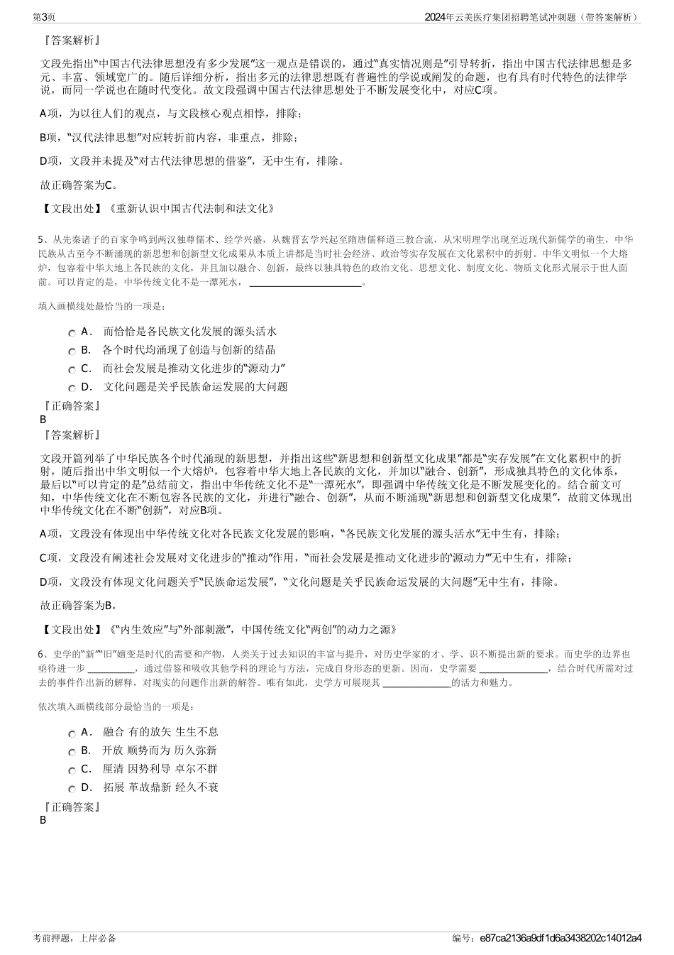 2024年云美医疗集团招聘笔试冲刺题（带答案解析）_第3页