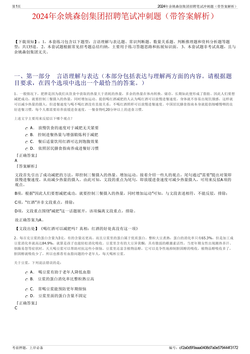 2024年余姚森创集团招聘笔试冲刺题（带答案解析）_第1页
