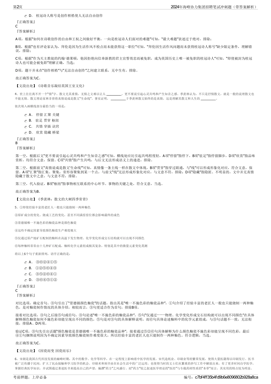 2024年海峰协力集团招聘笔试冲刺题（带答案解析）_第2页