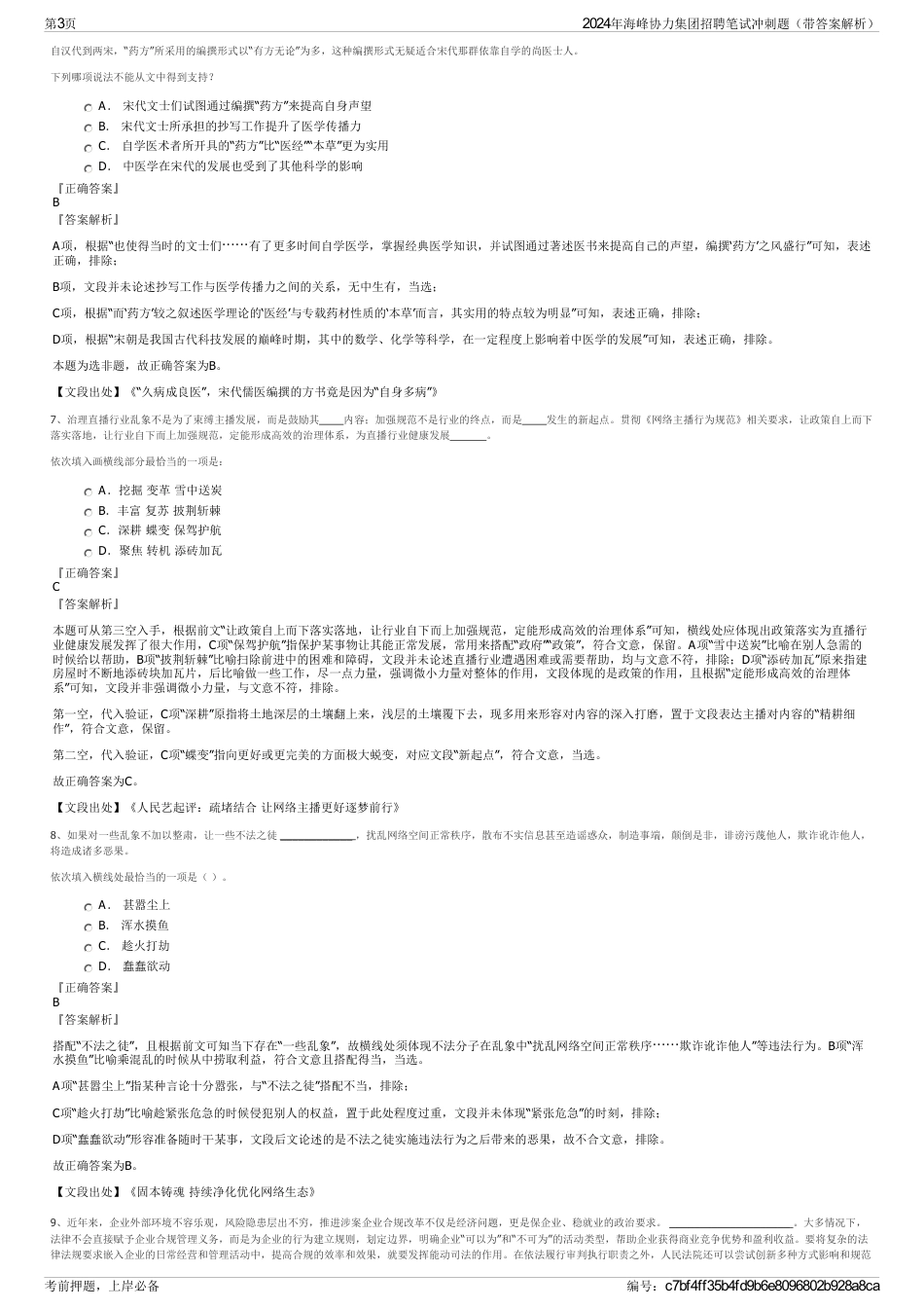 2024年海峰协力集团招聘笔试冲刺题（带答案解析）_第3页