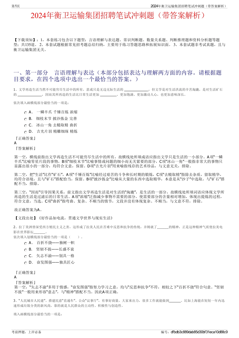 2024年衡卫运输集团招聘笔试冲刺题（带答案解析）_第1页