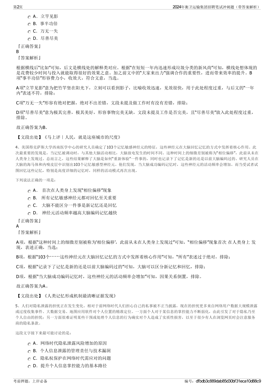 2024年衡卫运输集团招聘笔试冲刺题（带答案解析）_第2页