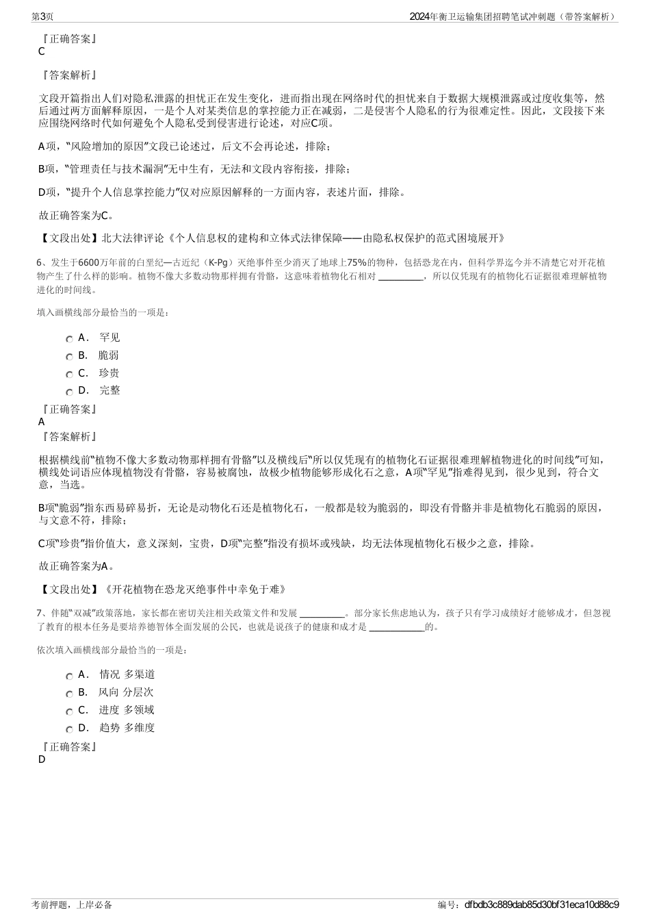 2024年衡卫运输集团招聘笔试冲刺题（带答案解析）_第3页