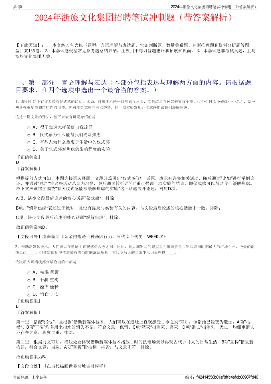 2024年浙旅文化集团招聘笔试冲刺题（带答案解析）_第1页