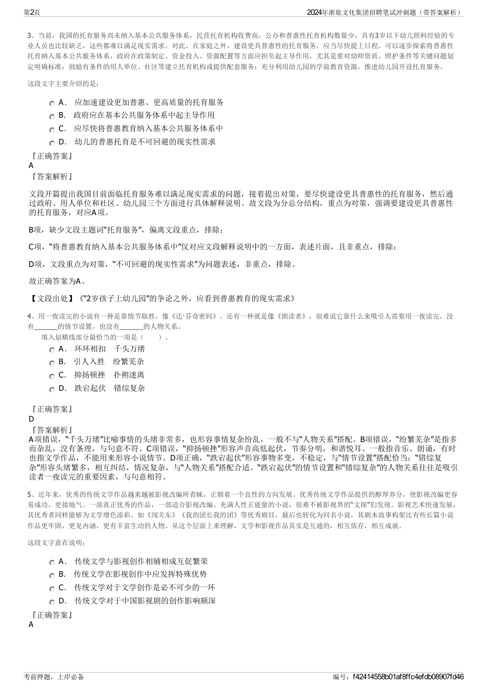 2024年浙旅文化集团招聘笔试冲刺题（带答案解析）_第2页